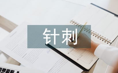 針刺醫治失眠的療效探索