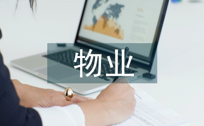 物業管理實踐報告