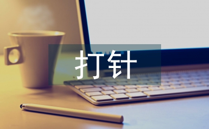 打針故事