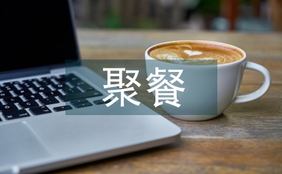 聚餐邀請函