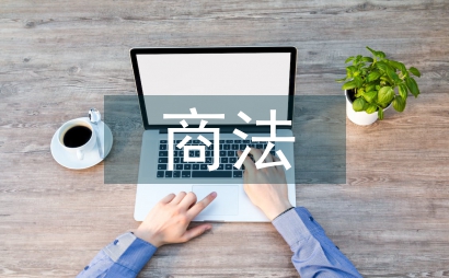 經濟法與民商法之間法律責任的關系