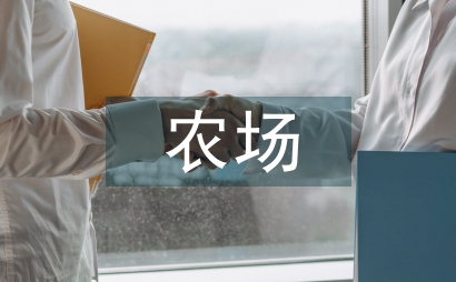農墾農場社區管理問題探討
