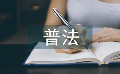 普法教育宣傳方案