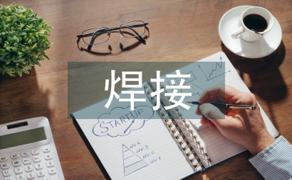 焊接實驗實踐教學