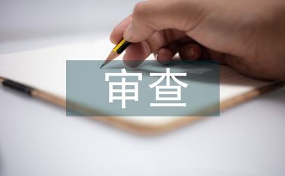 工程竣工結算審查工程造價論文
