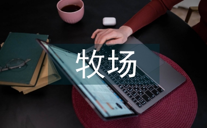 牧場檔案管理研究