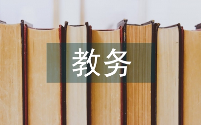 教務管理實踐報告