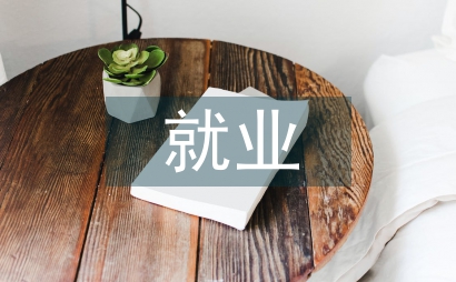 漢語言文學類就業趨向討論
