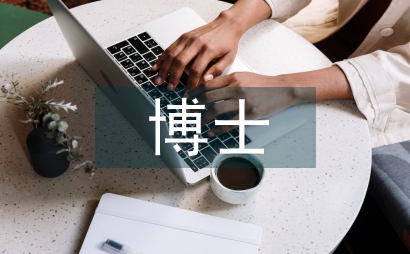 國內博士論文
