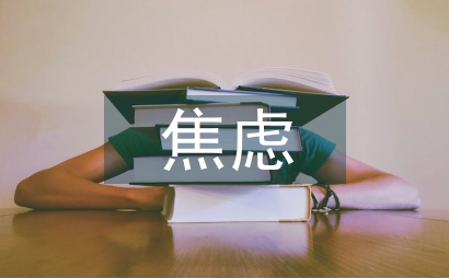 焦慮心理論文