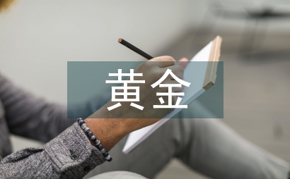 消費者黃金投資風險及策略