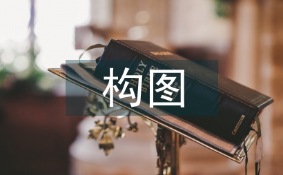 構圖訓練中素描教學論文