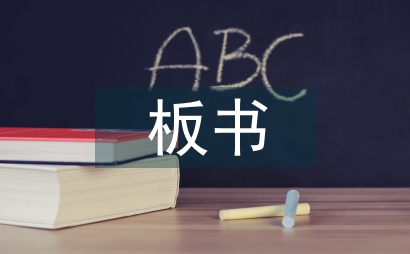 板書中美術元素小學語文論文