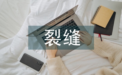 土木工程混凝土樓板裂縫
