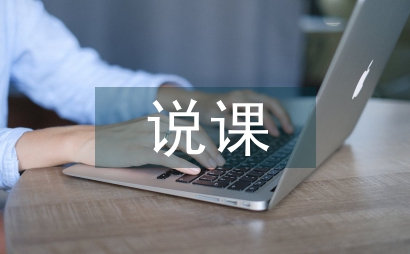新課改衛生學校說課策略