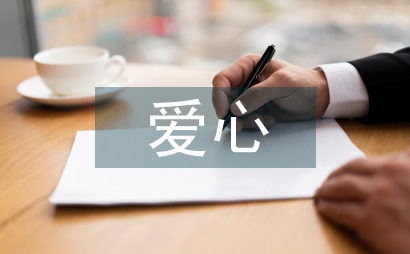 略析班級管理中愛心舉措