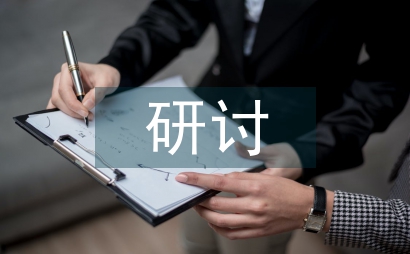 紀律作風研討發言材料