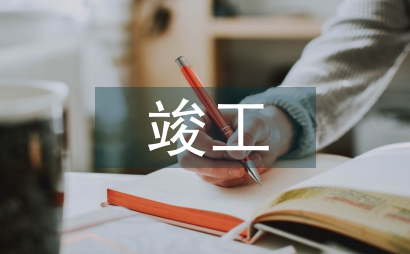 公路工程竣工驗收報告