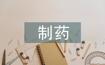 制藥設備管理系統構建