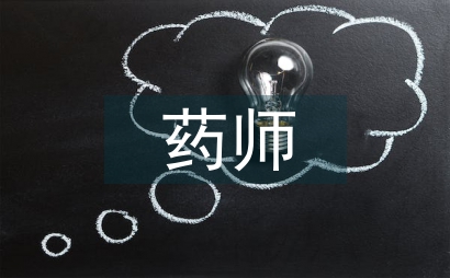 中藥師服務對患者中藥不良反應探析