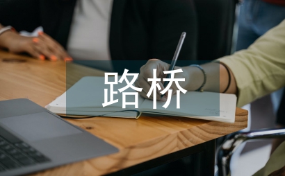 路橋工程監理論文
