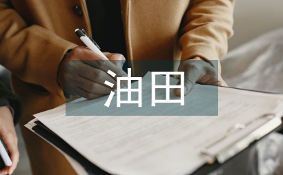 油田車輛管理論文