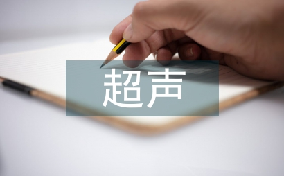 超聲醫學科研設計