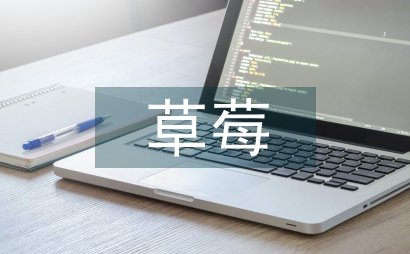 草莓的種植方法與技術