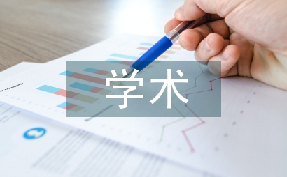 學術傳播利弊分析新框架