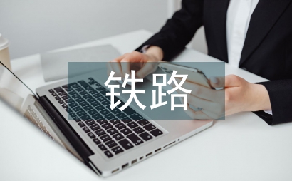 高速鐵路運營安全管理