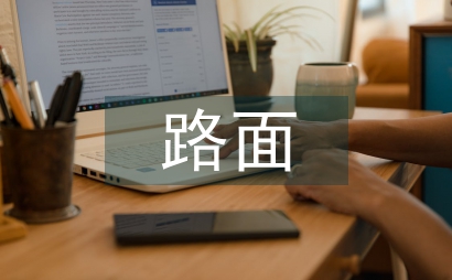 公路工程路面病害防范
