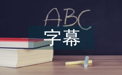 字幕翻譯論文