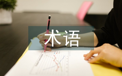 術語翻譯論文