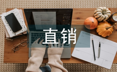 直銷市場論文