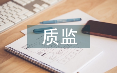 市質監部門建材產品檢查方案