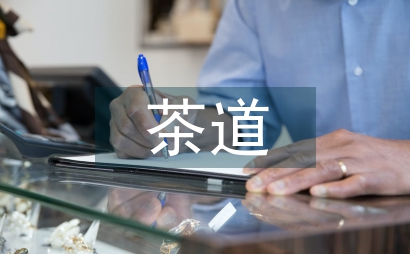 茶道精神在體育課程改革中的作用