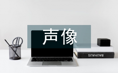 實物與聲像檔案的數字化管理