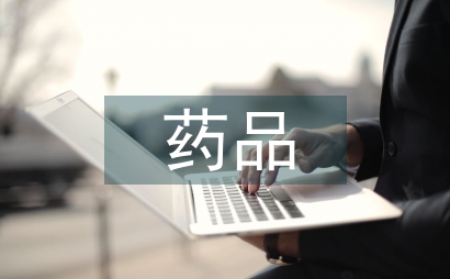 制藥企業藥品渠道銷售管理策略