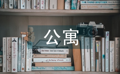 茶文化公寓用電安全教育管理模式思考