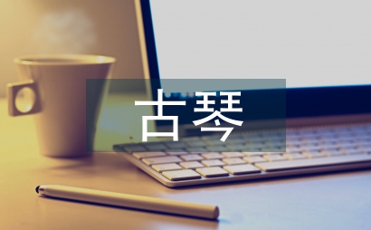 淺談古琴的琴藝及琴道