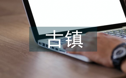 水鄉古鎮旅游文化論文