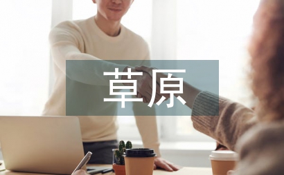 草原經濟建設途徑