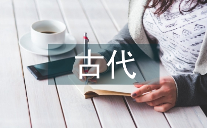 加強古代文學作品鑒賞及閱讀