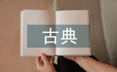 古典文化教育
