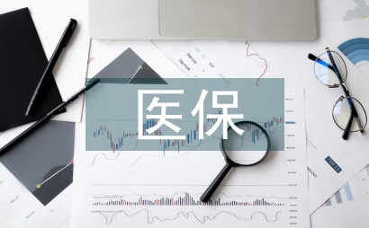 醫保收費管理制度