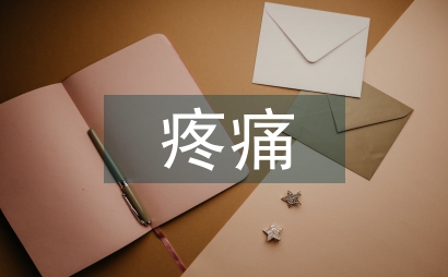 疼痛管理對兒科護理服務質量影響