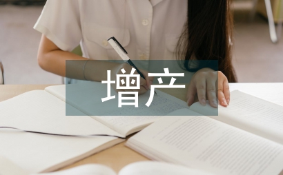 油井增產措施投資管理論文