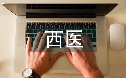 談中西醫文化差異的導入