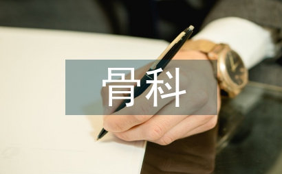 骨科基礎優質護理質量管理論文