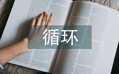 循環經濟的發展
